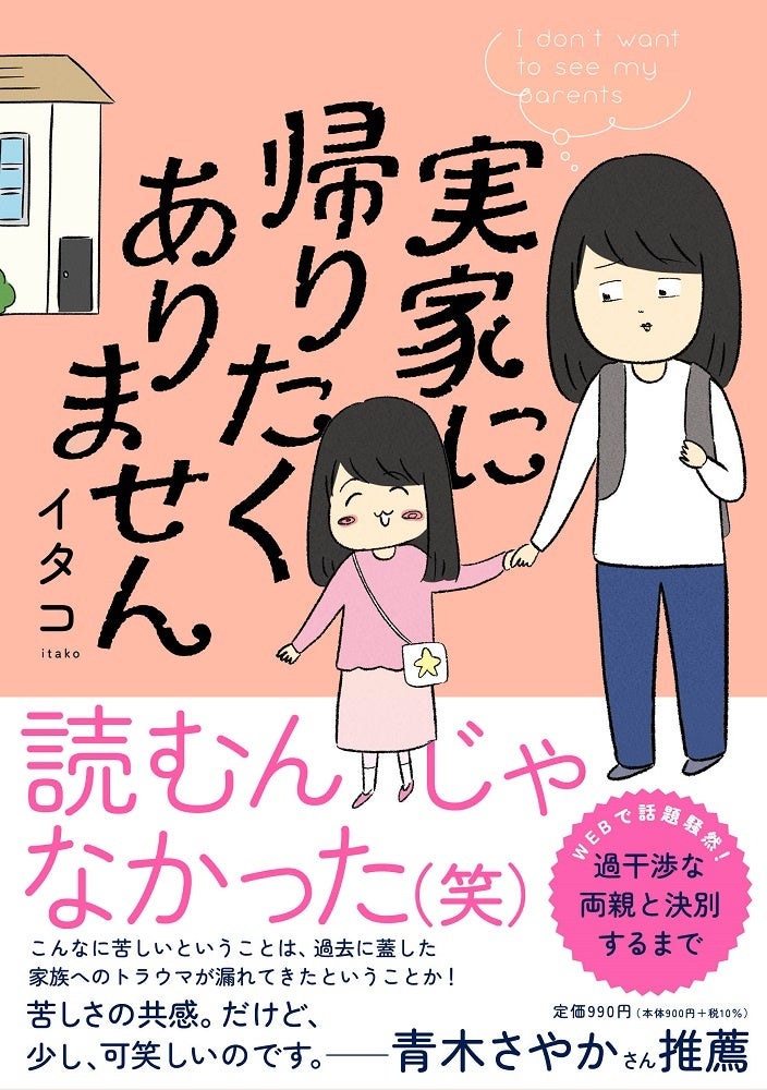 『実家に帰りたくありません』帯付き書影　©イタコ／白泉社