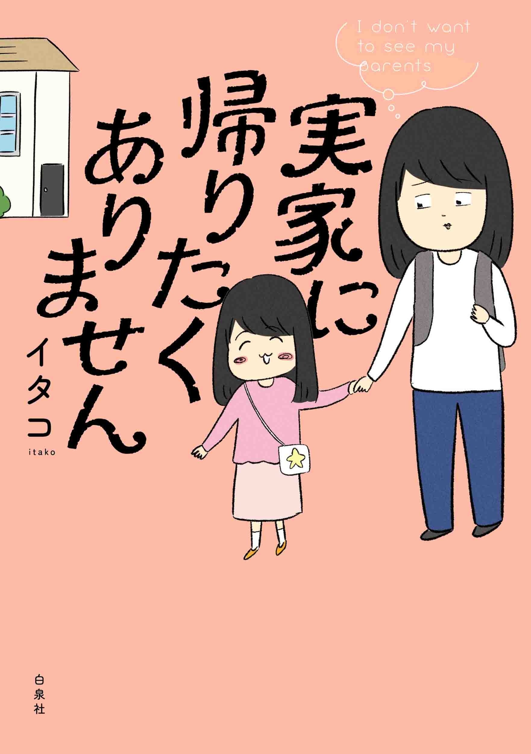 『実家に帰りたくありません』書影　©イタコ／白泉社