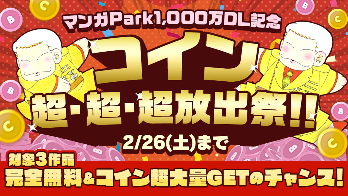 マンガpark1000万dl記念 コイン超 超 超放出祭 開催中 2 24 木 からの全話無料第3弾は 狼陛下の花嫁 可歌まと新連載情報も解禁 株式会社白泉社のプレスリリース