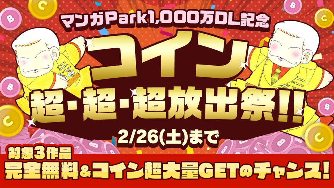 マンガpark1000万dl記念 コイン超 超 超放出祭 開催中 2 24 木 からの全話無料第3弾は 狼陛下の花嫁 可歌まと新連載情報も解禁 株式会社白泉社のプレスリリース マンガpark1000万dl記念 コイン超 超 超放出祭 開催中 2 24 木 からの全話無料第3弾は 狼陛下の花嫁 可歌まと新連載情報も解禁 株式会社白泉社のプレスリリース