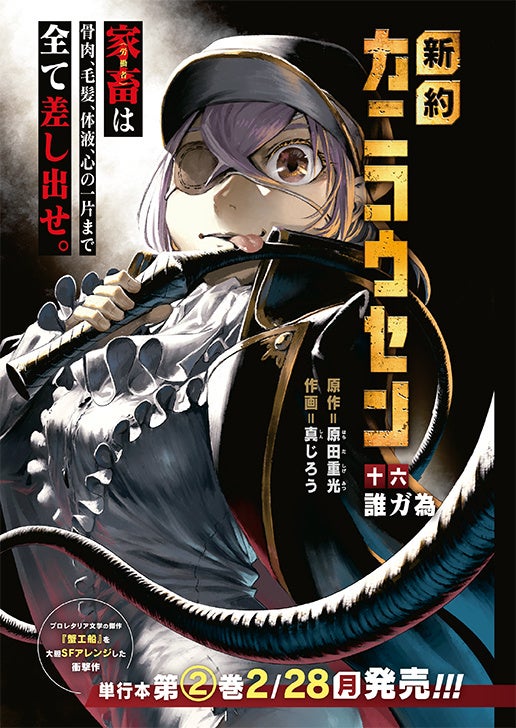 【巻中カラー】「新約カニコウセン」　©原田重光・真じろう／白泉社