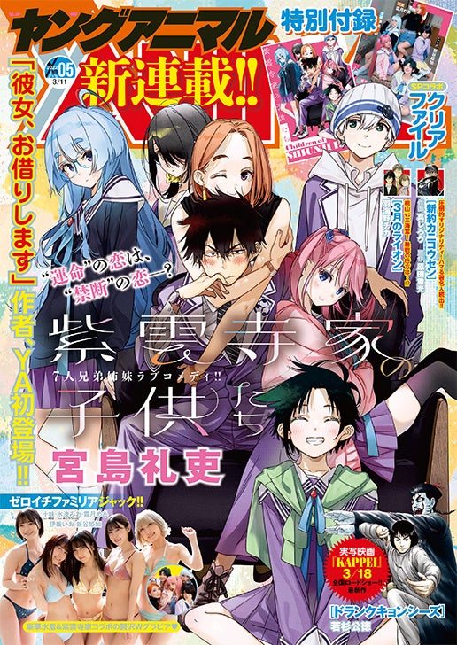 宮島礼吏 最新作 紫雲寺家の子供たち が連載スタート ヤングアニマル5号は2月25日 金 本日発売 株式会社白泉社のプレスリリース 宮島礼吏 最新作 紫雲寺家の子供たち が連載スタート ヤングアニマル5号は2月25日 金 本日発売 株式会社白泉社のプレスリリース