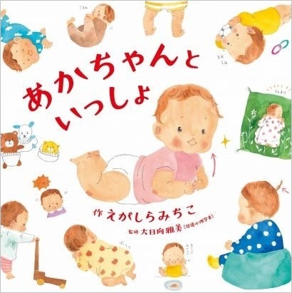 育児日記絵本 あかちゃんといっしょ えがしらみちこ 作 が 3月4日発売 出産祝いにもオススメ 株式会社白泉社のプレスリリース 育児日記絵本 あかちゃんといっしょ えがしらみちこ 作 が 3月4日発売 出産祝いにもオススメ 株式会社白泉社のプレスリリース