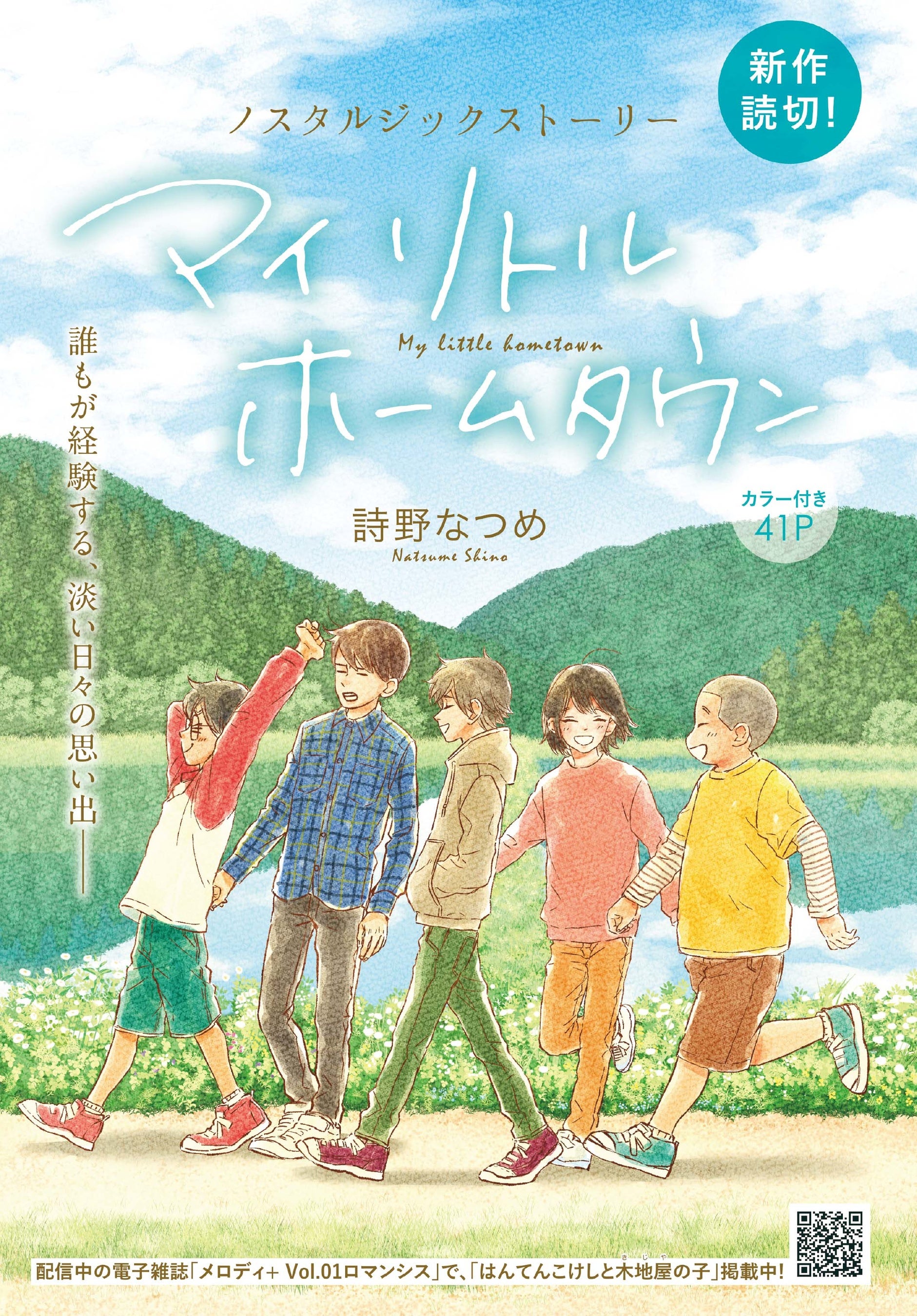 カラーつき「マイ リトル ホームタウン」（詩野なつめ）