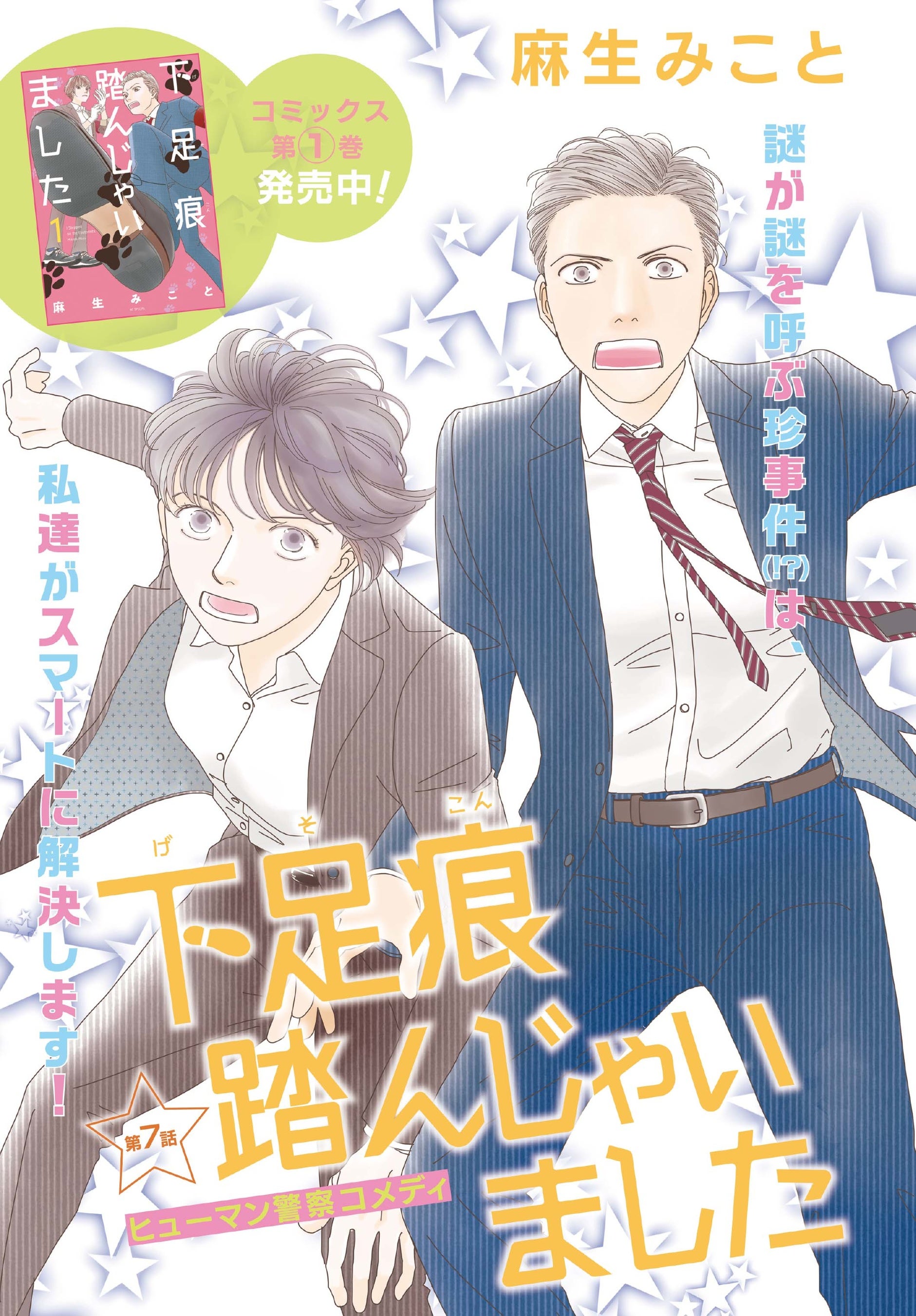 カラーつき「下足痕踏んじゃいました」（麻生みこと）