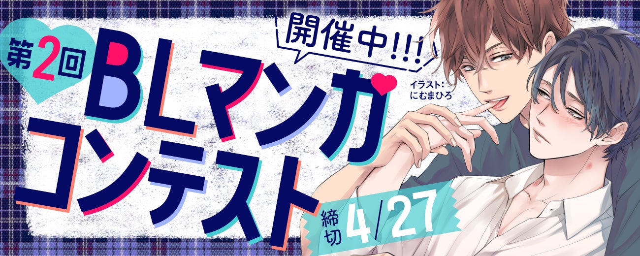 白泉社全誌合同マンガ投稿サイト マンガラボ 主催 第2回blマンガコンテスト 開催決定 株式会社白泉社のプレスリリース 白泉社全誌合同マンガ投稿サイト マンガラボ 主催 第2回blマンガコンテスト 開催決定 株式会社白泉社のプレスリリース