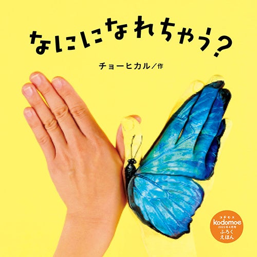 別冊24P絵本「なにになれちゃう？」表紙　©チョーヒカル