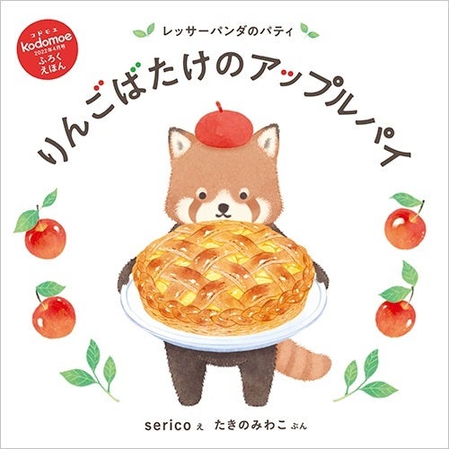 別冊28P絵本「レッサーパンダのパティ りんごばたけのアップルパイ」表紙　©serico　©たきのみわこ