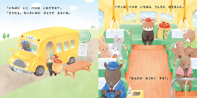 別冊28P絵本「レッサーパンダのパティ りんごばたけのアップルパイ」中面　©serico　©たきのみわこ