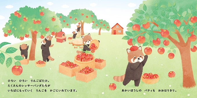 別冊28P絵本「レッサーパンダのパティ りんごばたけのアップルパイ」中面　©serico　©たきのみわこ