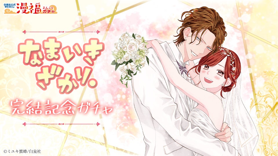 なまいきざかり 完結記念ガチャ が 白泉社公式webくじ 漫福ガチャ にて3 18 金 12 00 スタート 期間限定 ハズレなし ここでしか 手に入らない オリジナルグッズが当たる 株式会社白泉社のプレスリリース なまいきざかり 完結記念ガチャ が 白泉社公式webくじ 漫福ガチャ にて3 18 金 12 00 スタート 期間限定 ハズレなし ここでしか 手に入らない オリジナルグッズが当たる 株式会社白泉社のプレスリリース