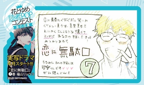 「恋に無駄口」7巻POP