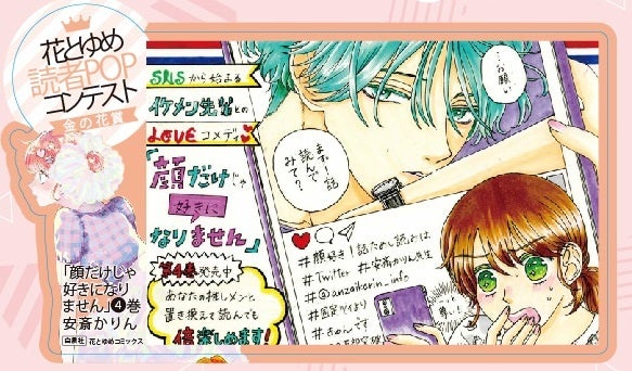 「顔だけじゃ好きになりません」4巻POP