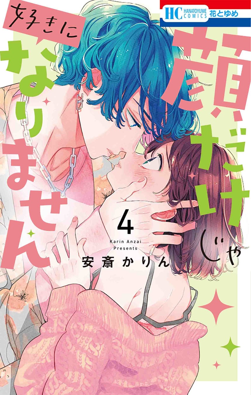 HC「顔だけじゃ好きになりません」4巻(安斎かりん)