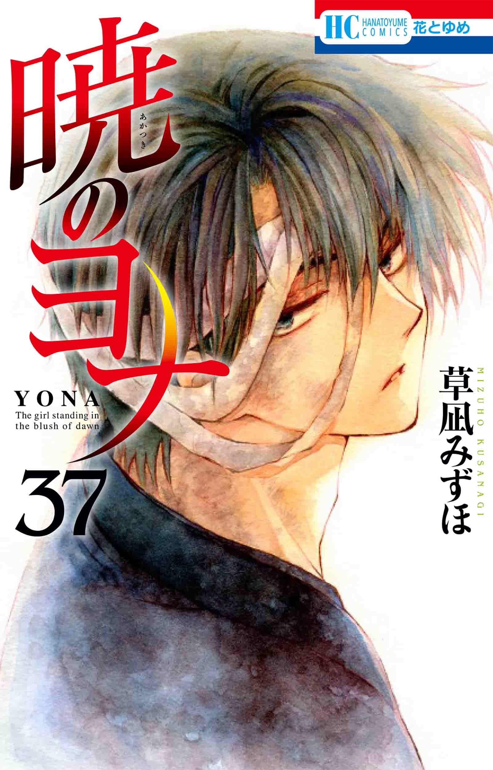 HC「暁のヨナ」37巻（草凪みずほ）