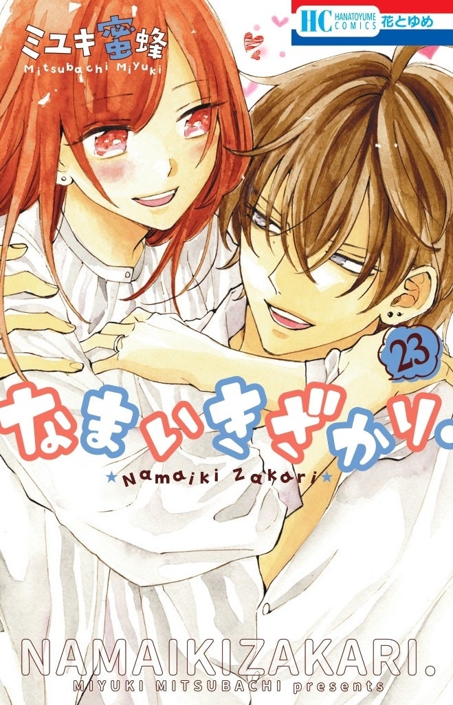 花とゆめ の大人気ロマンス なまいきざかり 最終第23巻発売記念 電子版が 1日だけ 1 22巻無料試し読み 株式会社白泉社のプレスリリース 花とゆめ の大人気ロマンス なまいきざかり 最終第23巻発売記念 電子版が 1日だけ 1 22巻無料試し読み 株式会社白泉社のプレスリリース