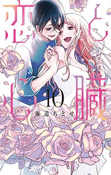 HCS「恋と心臓」10巻（完）（海道ちとせ）