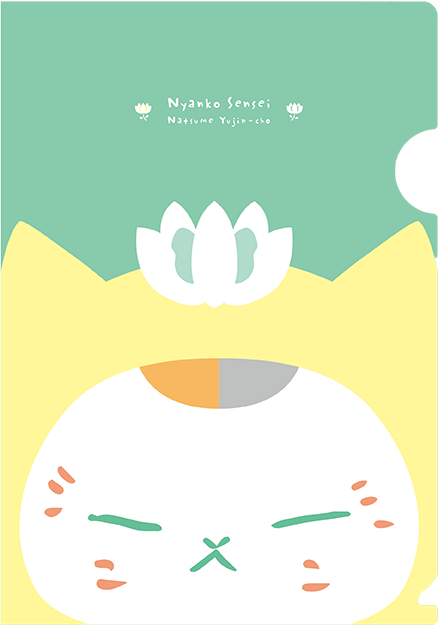 ふろく「ニャンコ先生クリアファイル 『夏目友人帳』by緑川ゆき」