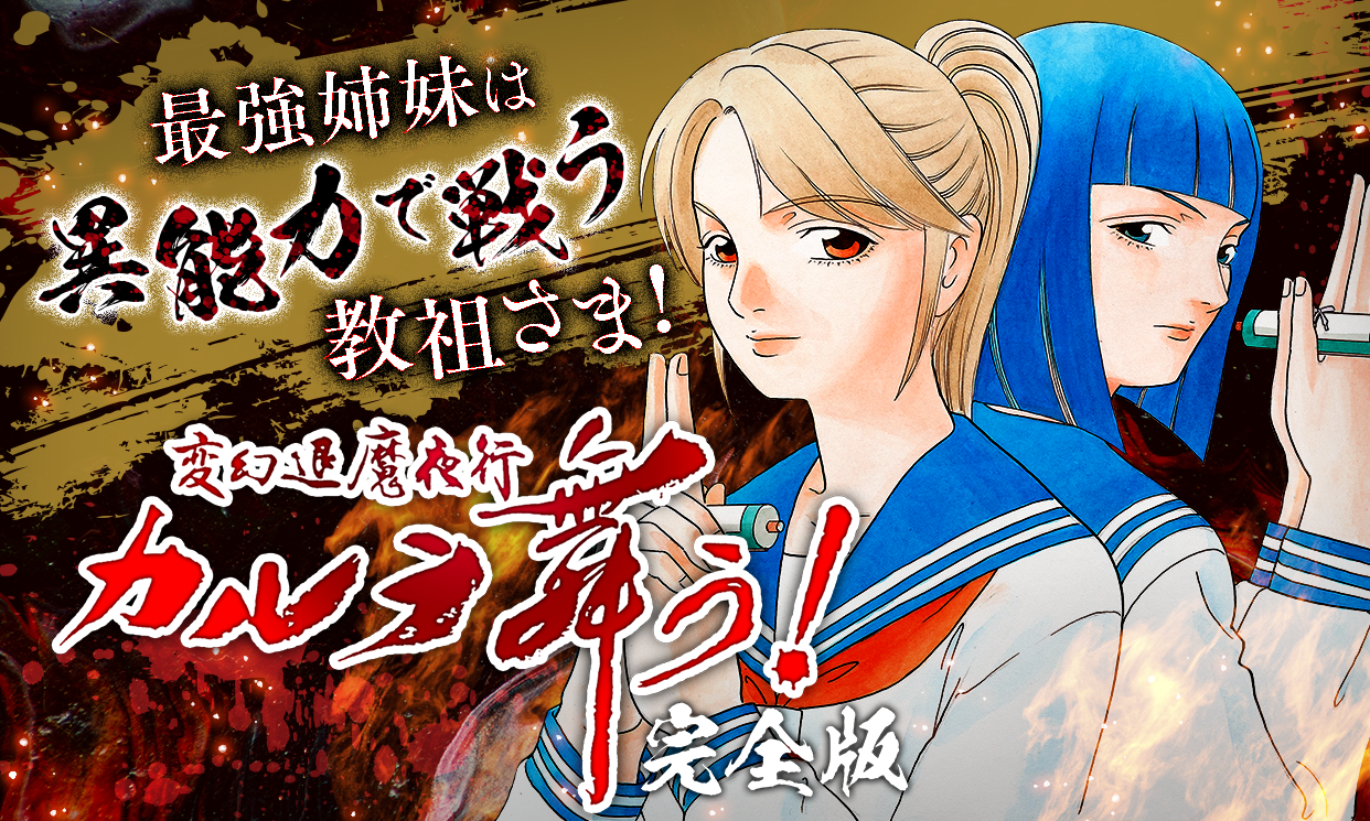 マンガParkで『変幻退魔夜行 カルラ舞う！ 完全版』10巻分無料