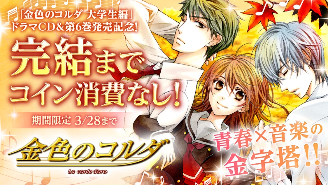 金色のコルダ 大学生編 ドラマcd 第6巻発売記念 マンガpark で3 25 金 から 金色のコルダ 大学生編 無料話増量 金色のコルダ 完結まで無料公開 株式会社白泉社のプレスリリース 金色のコルダ 大学生編 ドラマcd 第6巻発売記念 マンガpark で3 25 金 から 金色のコルダ 大学生編 無料話増量 金色のコルダ 完結まで無料公開 株式会社白泉社のプレスリリース