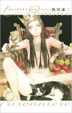 『ポム・プリゾニエール La Pomme Prisonniere』書影　©©鶴田謙二／白泉社