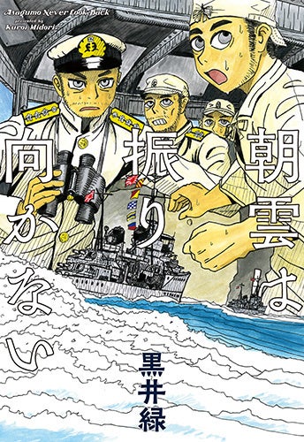 『朝雲は振り向かない』書影　©黒井緑／白泉社