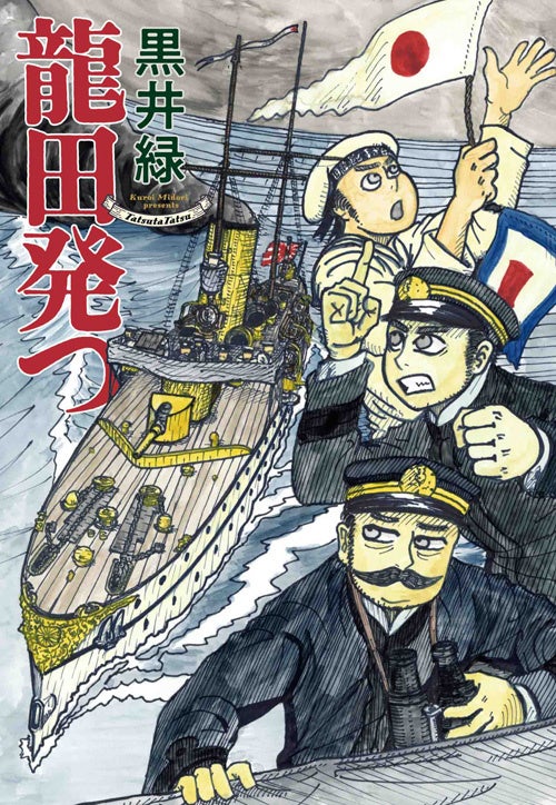 元サブマリナー・黒井緑の第7作品集『龍田発つ』が、3月31日