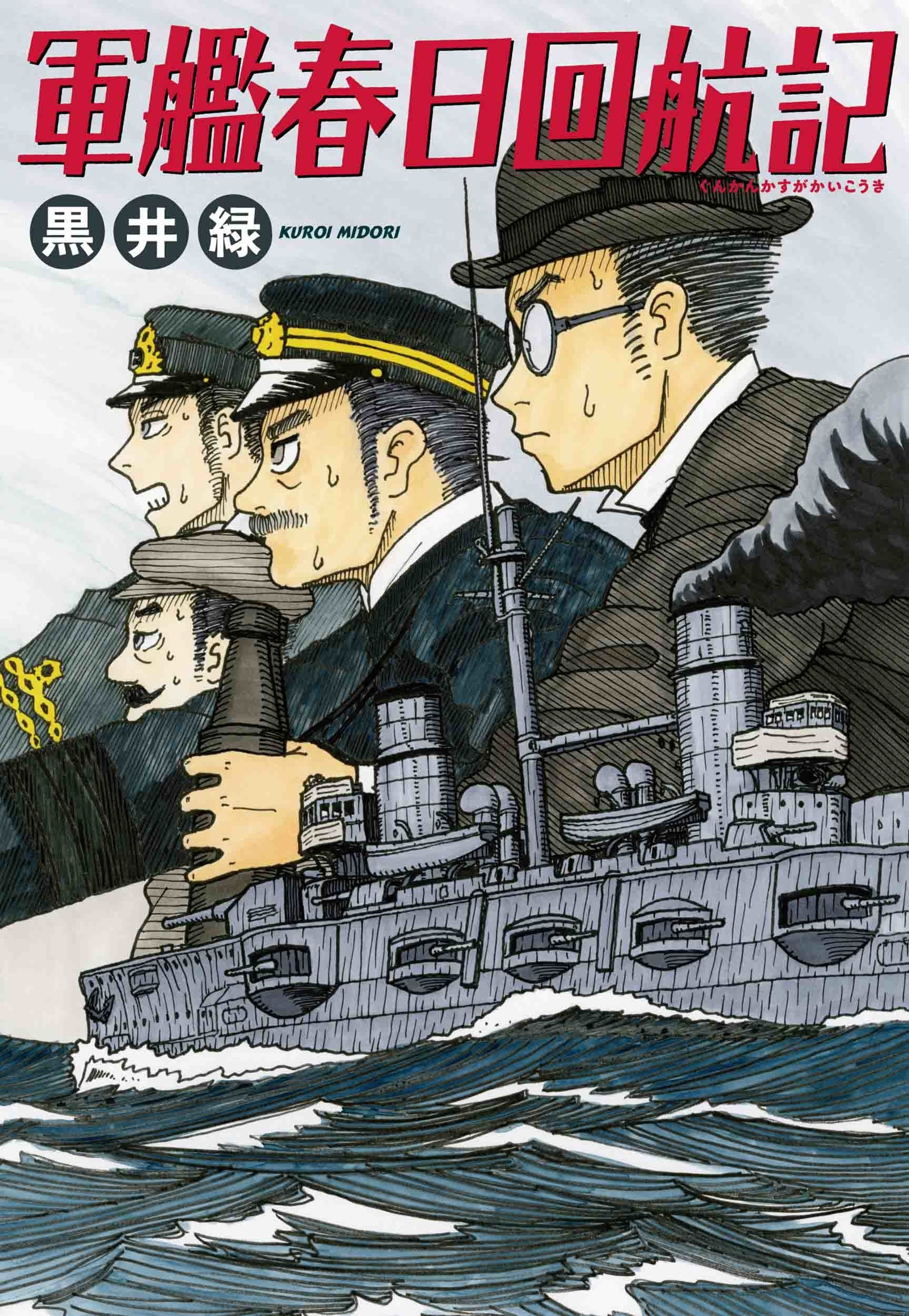 『軍艦春日回航記』書影　©黒井緑／白泉社