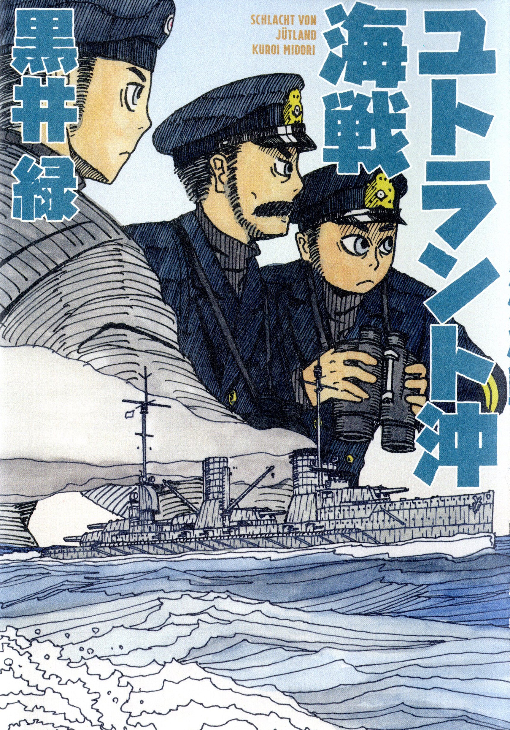 『ユトラント沖海戦』書影　©黒井緑／白泉社