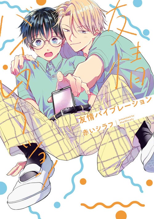 男子高校生のアブナイ青春グラフィティ 友情バイブレーション 3月31日発売 株式会社白泉社のプレスリリース 男子高校生のアブナイ青春グラフィティ 友情バイブレーション 3月31日発売 株式会社白泉社のプレスリリース