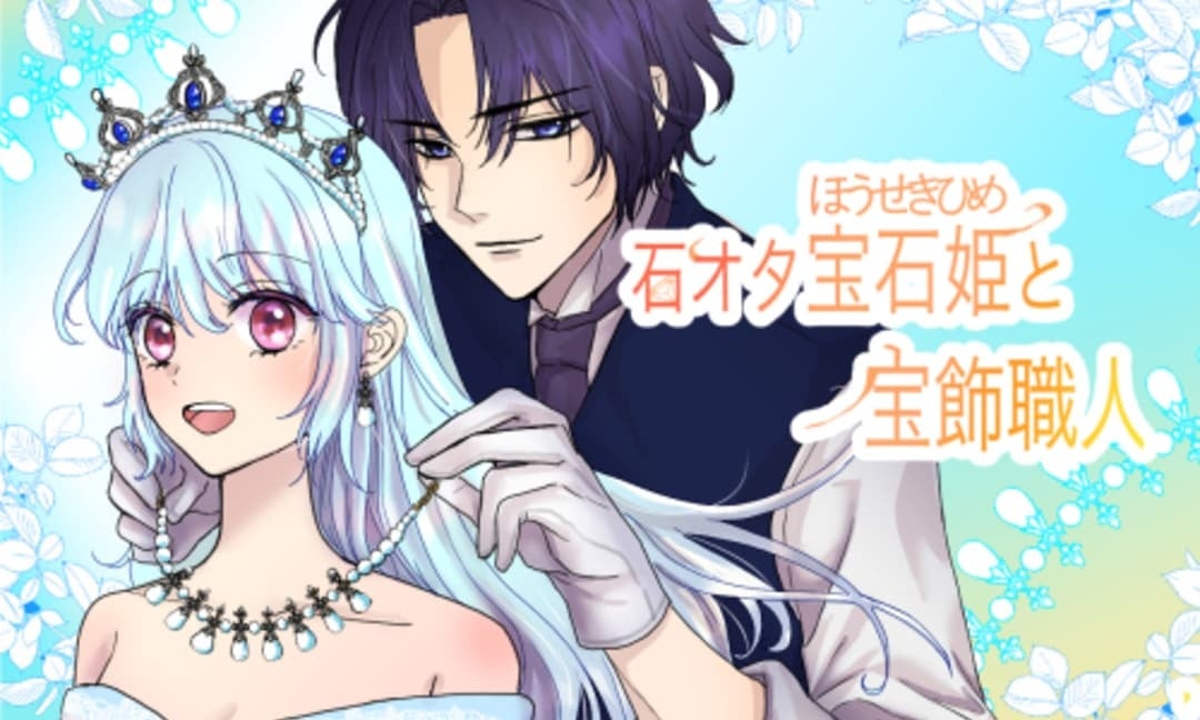 「石オタ宝石姫と宝飾職人【ネーム】」鳥羽エリリカ