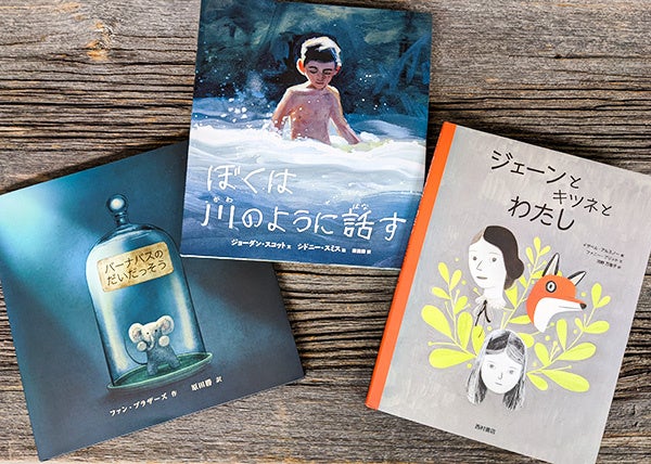 『ぼくは川のように話す』(偕成社)、『ジェーンとキツネとわたし』(西村書店)、『バーナバスの だいだっそう』(学研)