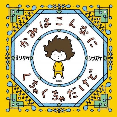 「かみはこんなに くちゃくちゃだけど」書影 ©ヨシタケシンスケ/白泉社