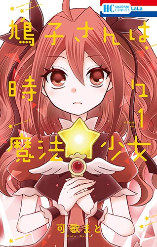 HC「鳩子さんは時々魔法少女」第1巻（可歌まと）