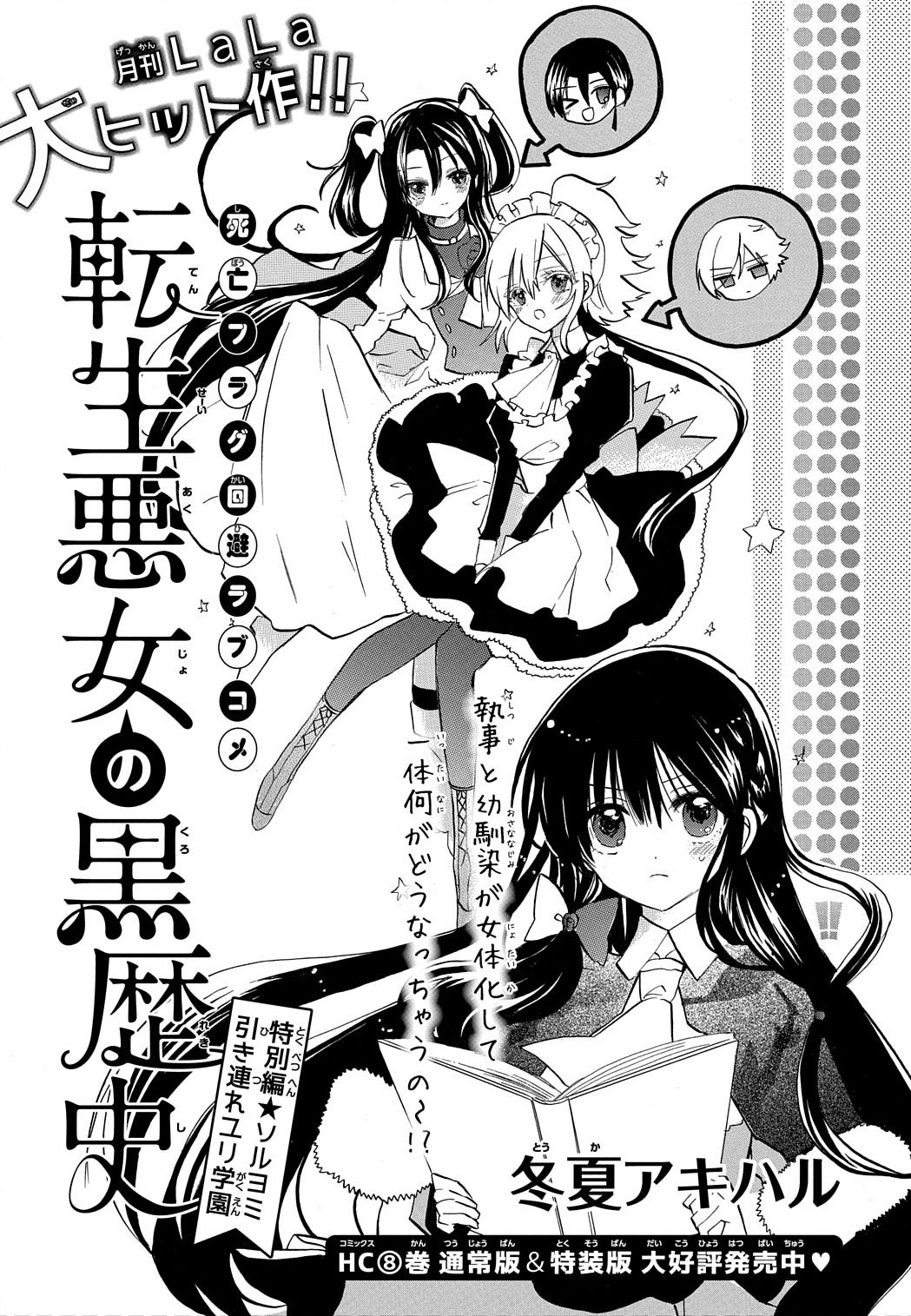 「転生悪女の黒歴史　特別編★ソルヨミ引き連れユリ学園」（冬夏アキハル）