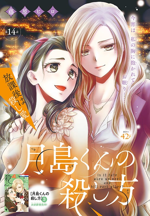 カラーつき「月島くんの殺し方」（藤原ヒロ）