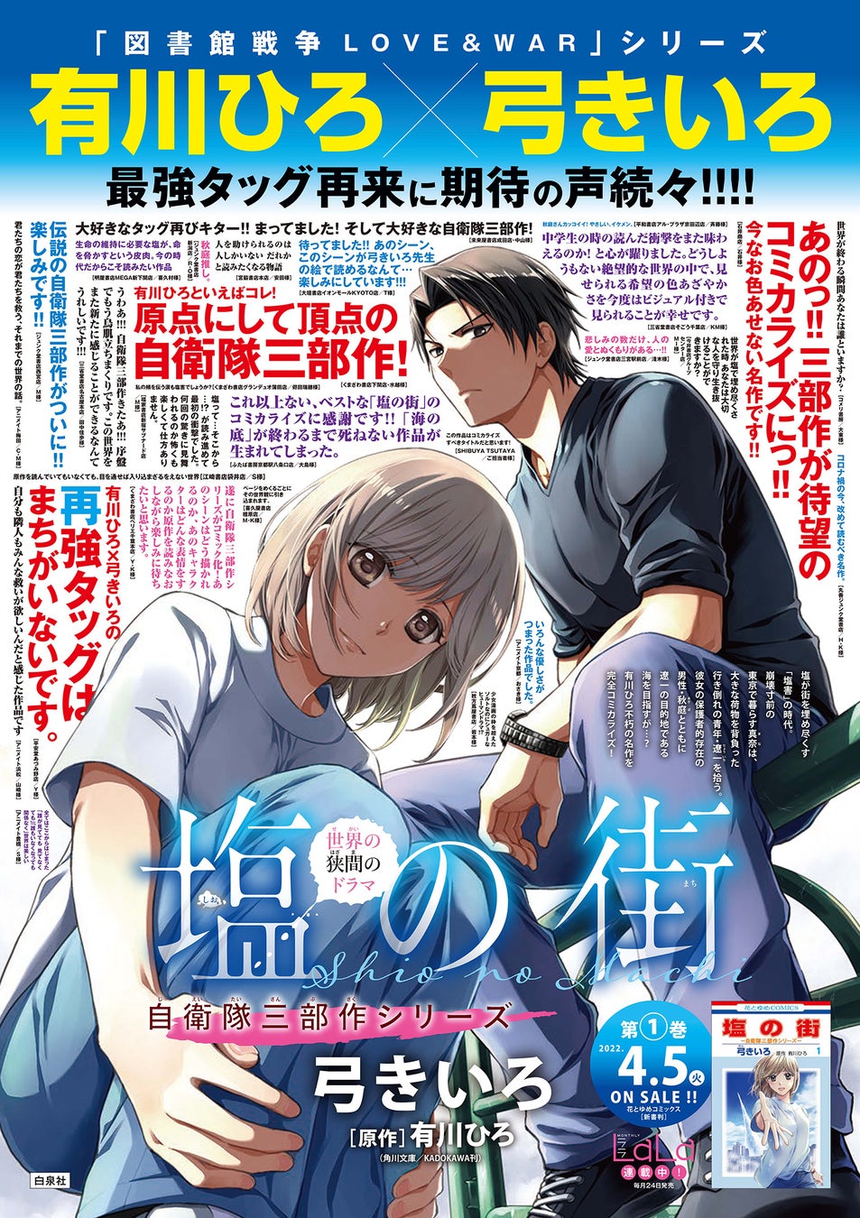 弓きいろが 有川ひろ不朽の名作 自衛隊三部作 を完全コミカライズ 塩の街 自衛隊三部作シリーズ 第1巻 4月5日発売 株式会社白泉社のプレスリリース 弓きいろが 有川ひろ不朽の名作 自衛隊三部作 を完全コミカライズ 塩の街 自衛隊三部作シリーズ 第1巻 4月5日発売 株式会社白泉社のプレスリリース