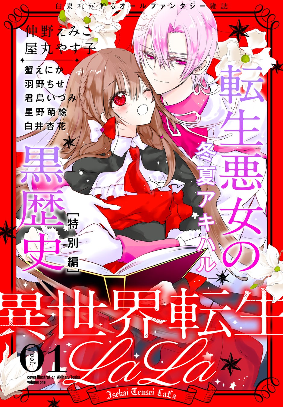 数々のファンタジー作品を生み続ける Lala から ファンタジーに特化したオールオリジナル新電子増刊が爆誕 異世界転生lala Vol 1 4月1日配信 株式会社白泉社のプレスリリース 数々のファンタジー作品を生み続ける Lala から ファンタジーに特化したオールオリジナル新電子増刊が爆誕 異世界転生lala Vol 1 4月1日配信 株式会社白泉社のプレスリリース