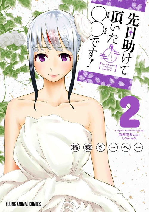 『先日助けて頂いた〇〇です！』2巻書影　©稲葉そーへー／白泉社