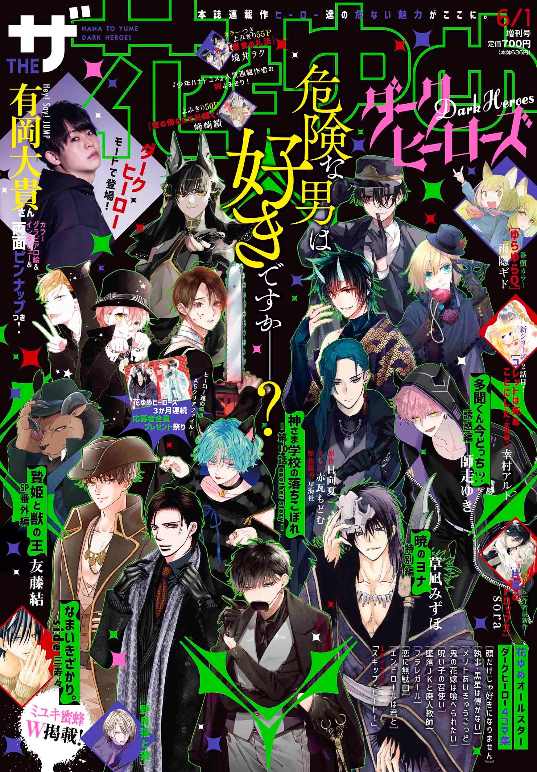 ザ花とゆめダークヒーローズ表紙