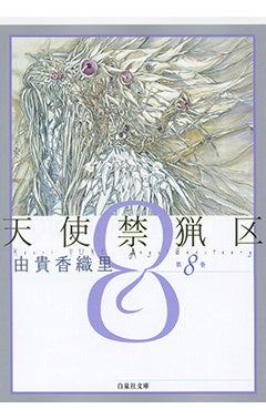 『天使禁猟区』8巻書影　©由貴香織里／白泉社