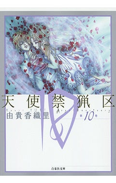 『天使禁猟区』10巻書影　©由貴香織里／白泉社