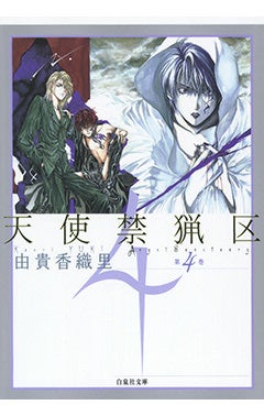 『天使禁猟区』4巻書影　©由貴香織里／白泉社