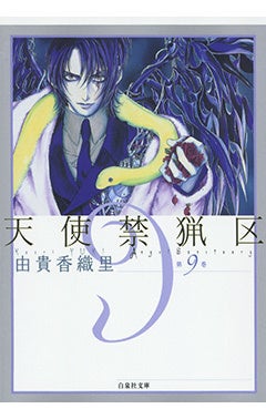 『天使禁猟区』9巻書影　©由貴香織里／白泉社