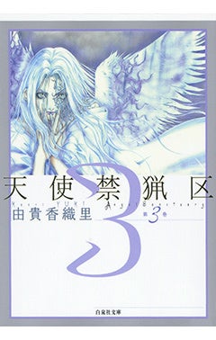 『天使禁猟区』3巻書影　©由貴香織里／白泉社