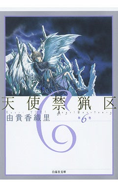 『天使禁猟区』6巻書影　©由貴香織里／白泉社