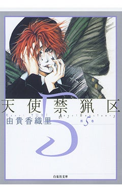『天使禁猟区』5巻書影　©由貴香織里／白泉社