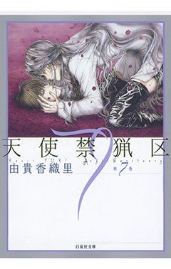 『天使禁猟区』7巻書影　©由貴香織里／白泉社