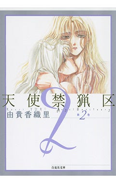 『天使禁猟区』2巻書影　©由貴香織里／白泉社