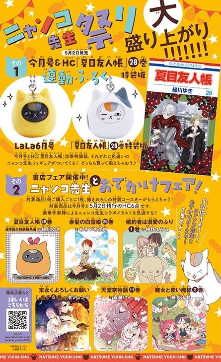 ニャンコ先生フィギュアストラップ がふろくに 夏目友人帳 28巻特装版と連動 Lala 6月号4月22日発売 株式会社白泉社のプレスリリース ニャンコ先生フィギュアストラップ がふろくに 夏目友人帳 28巻特装版と連動 Lala 6月号4月22日発売 株式会社白泉社のプレスリリース
